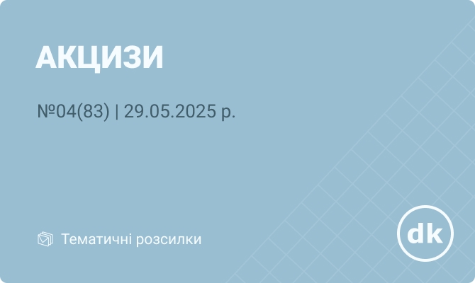 «Акцизи» №04(83) | 29.05.2025 р.        